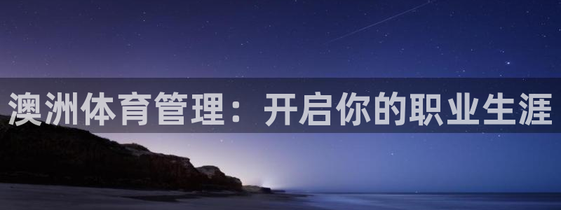 必一运动听的歌：澳洲