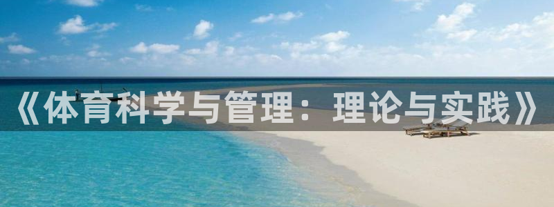 必一体育周公：《体育