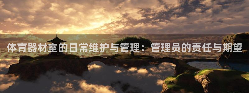 必一体育sport网页版：体育器材室的日常维护与管理：管理员