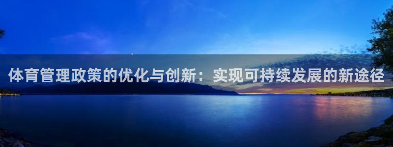必一运动·体育：体育管理政策的优化与创新：实现可持续发展的新