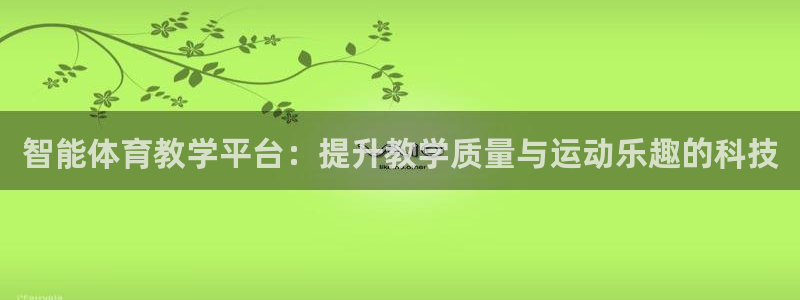 必一体育官网入口：智
