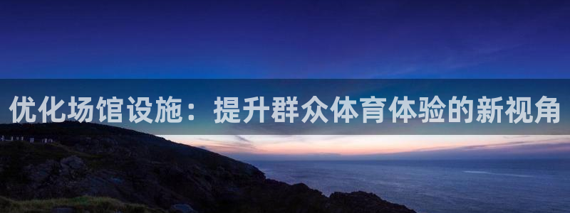 必一体育：优化场馆设