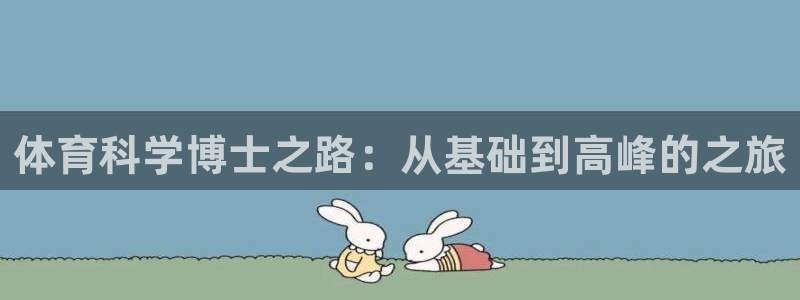 必一运动官网平台：体