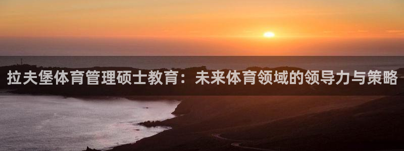必一体育没了：拉夫堡
