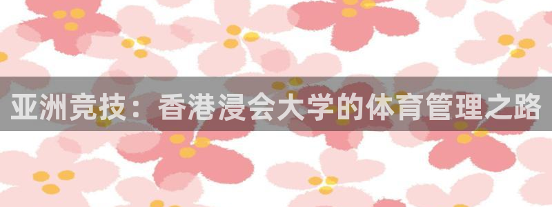 必一体育在哪下：亚洲