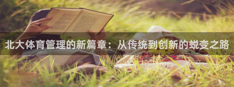 氵必一一厂一：北大体育管理的新篇章：从传统到创新的蜕变之路