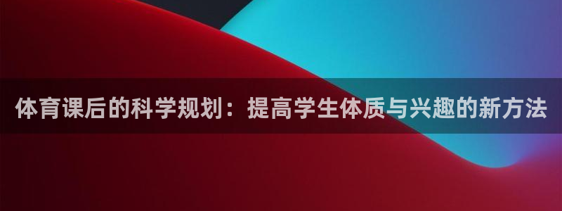 必一体育登录：体育课