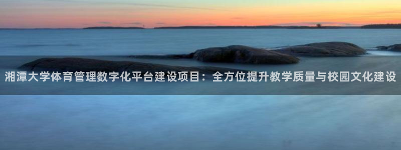 必一体育旧版：湘潭大