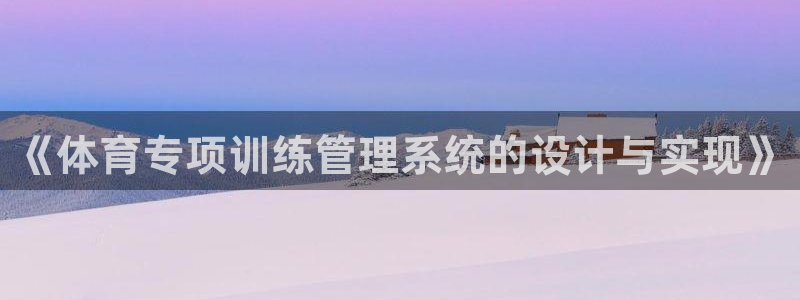 必一运动：《体育专项