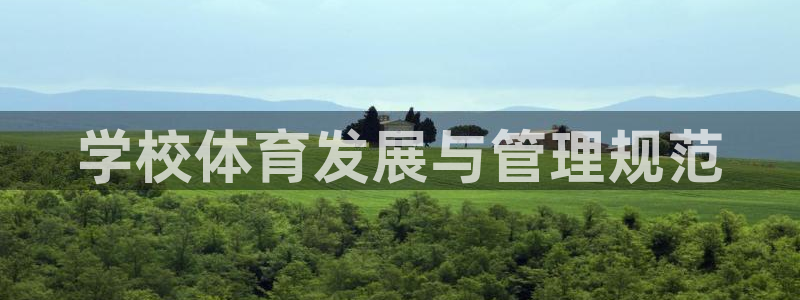 必一体育下载移动版：学校体育发展与管理规范