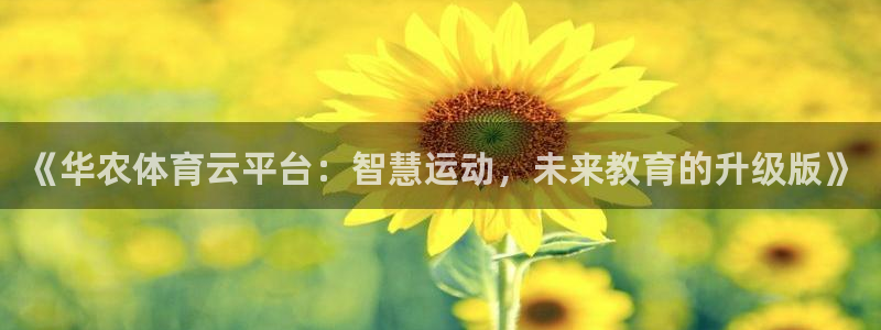 必一体育黑钱：《华农体育云平台：智慧运动，未来教育的升级版》