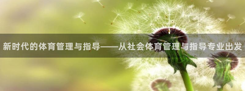 必一体育官方网站入口：新时代的体育管理与指导——从社会体育管