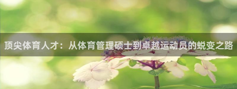 必一体育皮尔斯：顶尖体育人才：从体育管理硕士到卓越运动员的蜕