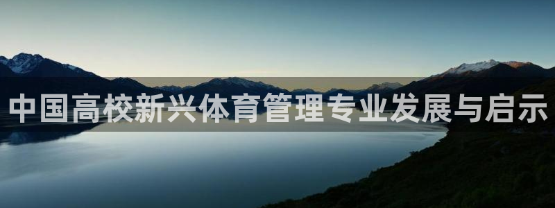 必一体育平台：中国高