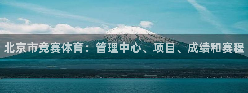 必一运动短信：北京市竞赛体育：管理中心、项目、成绩和赛程