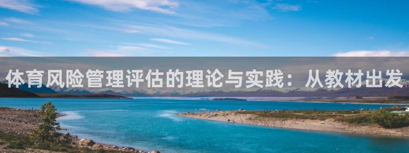 必一体育：体育风险管理评估的理论与实践：从教材出发