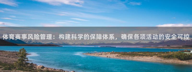 必一体育网址：体育赛事风险管理：构建科学的保障体系，确保各项