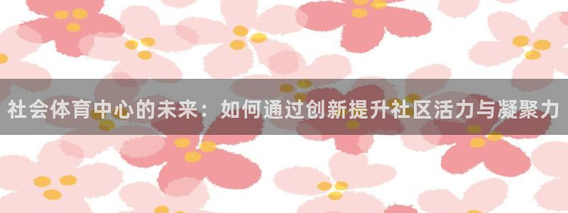 必一体育平台：社会体