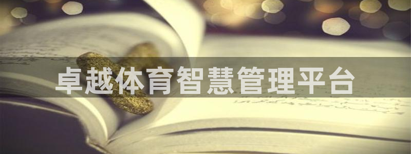 必一体育在线官网：卓越体育智慧管理平台