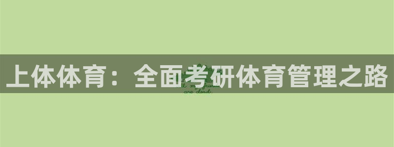 必一体育app下载：上体体育：全面考研体育管理之路