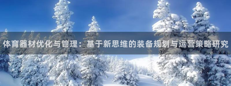 b体育官网下载入口app必一：体育器材优化与管理：基于新思维